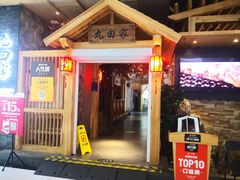 -九田家黑牛烤肉料理(中北镇店)