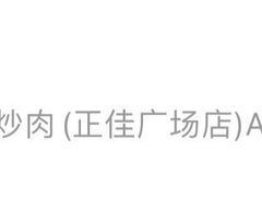 -费大厨辣椒炒肉(正佳广场店)