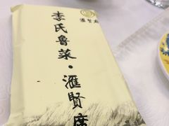 -汇贤府·李氏鲁菜(五棵松店)
