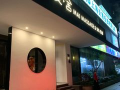 -麦舍MaiMassage(张杨路店)