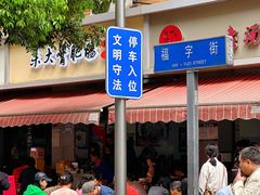 -朱大嘴肥肠血旺(福字街店)