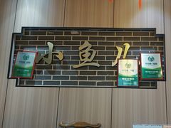 -千岛湖小鱼儿·淳安匠心农家菜