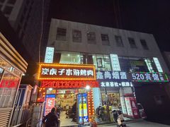 -炭虎子水浒烤肉(梦时代店)