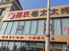 -邢氏老太太烤串(北兴街店)