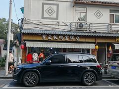 -章云板鸭(评事街店)