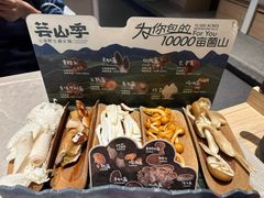 -芸山季·云南野生菌火锅(宝能环球汇店)