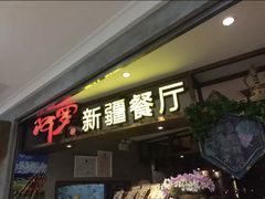 -阿罗新疆菜(人民广场店)