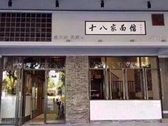 十八家面馆(车站大道店)-十八家面馆(均瑶店)
