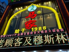 -清真马家美食城•海鲜•青岛菜•火锅(延安三路店)