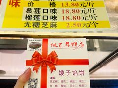 -矮子馅饼(大成路店)