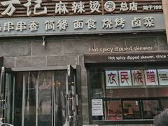 门面-万记麻辣烫国展总店