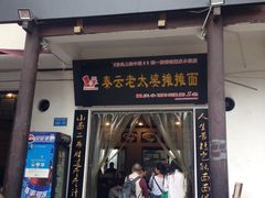 门面-秦云老太婆摊摊面(磁器口店)