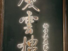-庆云楼饭庄(什刹海店)