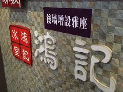 -香港鸿记冰室
