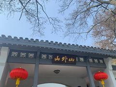 门面-山外山菜馆(玉泉路店)