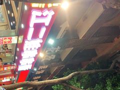 -江二娃串串香(科园四路总店)