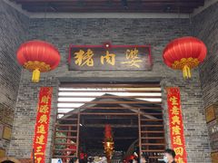 门面-猪肉婆私房菜(容桂总店)