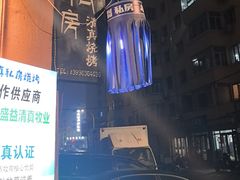 -清真私房烧烤·炭烤鲜牛(创始店)