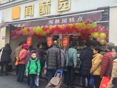 门面-闻酥园(水碾河路店)