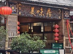 -美未居·老字号·地道顺德菜·桑拿鸡·鱼生(容桂店)