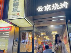 -麒麟风烤牛肉·云南烧烤小排档(丹凤街店)