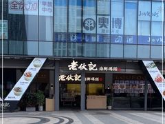 门面-老伙记海鲜码头(北滘店)