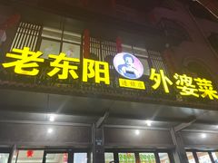 -老东阳·外婆菜(横店店)