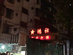 -星鸿社重庆老火锅