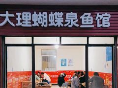 门面-大理蝴蝶泉鱼馆(白龙盛世美食街店)