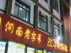 门面-西工饭庄快餐厅(西工小街店)