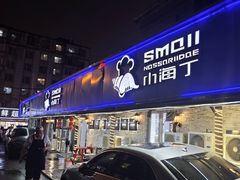 -小海丁