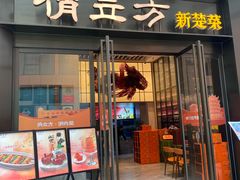 -俏立方·15年新楚菜