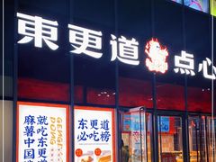门面-東更道点心行(大悦城店)