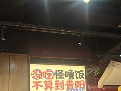 -怪噜范·老贵阳街头名小吃(鸿通城店)