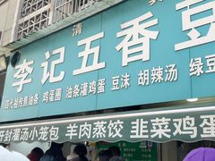 -李记五香豆沫