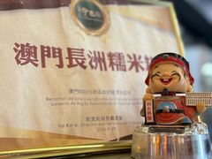 -澳门长洲糯米糍(柯打苏沙街店)