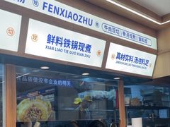 -粉小主·贵州酸汤牛肉粉(南京仙林金鹰店)