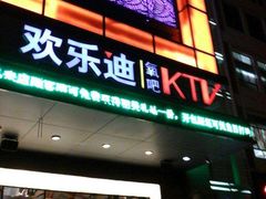 -欢乐迪氧吧KTV(大渡口步行街店)