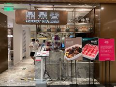 门面-鼎鼎香·港式火锅(北京SKP店)