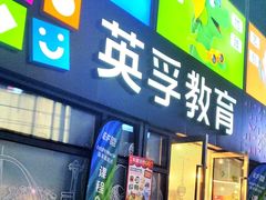 -英孚教育青少儿(东二环泰禾中心)