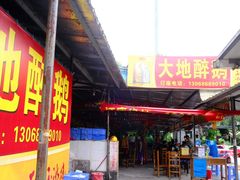 -大地农庄(逢沙大道店)