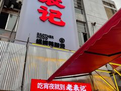 门面-老表记广西宵夜螺蛳鸭脚煲(西大店)