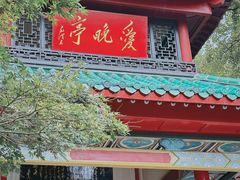 -岳麓山风景名胜区