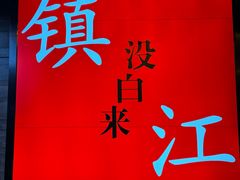 -永安鱼庄·镇江菜(东吴路店)