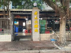 -老东北烤肉(金山店)