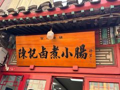 -陈记卤煮小肠