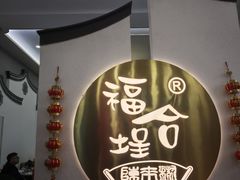 -福合埕牛肉火锅(长平国新店)