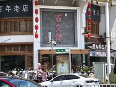 -文楼·淮扬菜·淮安早茶(河下古镇翔宇店)