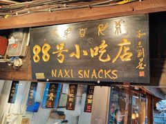 -88号小吃店·经典云南菜·地道纳西美食