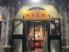 门面-四季民福烤鸭店(前门廊房二条店)